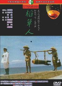 稻草人 在线观看,守护田野的守护者在线观影指南 第1张 稻草人 在线观看,守护田野的守护者在线观影指南 第1张
